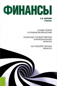 Книга Финансы. Учебник