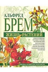Книга Жизнь растений. Новейшая ботаническая энциклопедия