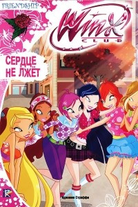 Книга Winx Club. Сердце не лжет