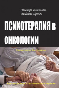 Книга Психотерапия в онкологии. Краткосрочный стратегический подход, между разумом и болезнью