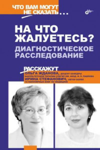 Книга «На что жалуетесь?». Диагностическое расследование