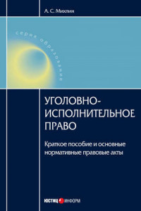 Книга Уголовно-исполнительное право: Краткое пособие и основные нормативные правовые акты