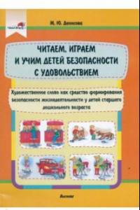 Книга Читаем, играем и учим детей безопасности с удовольствием