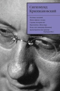 Книга Сигизмунд Кржижановский. Собрание сочинений в 5 томах. Том 4. Статьи. Заметки. Размышления о литературе и театре