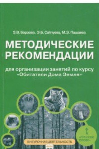 Книга Обитатели Дома Земля. 5-6 классы. Методические рекомендации для организации занятий. ФГОС