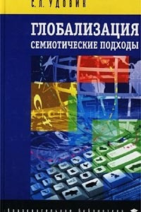 Книга Глобализация: семиотические подходы