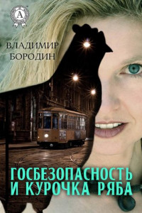 Книга Госбезопасность и курочка ряба