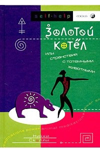 Книга Золотой Котел, или Странствия с тотемными животными