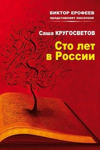 Книга Сто лет в России