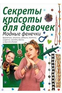 Книга Модные фенечки