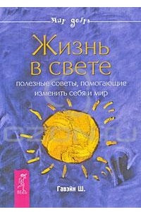 Книга Жизнь в свете. Полезные советы, помогающие изменить себя и мир