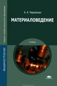 Книга Материаловедение