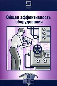 Книга Общая эффективность оборудования