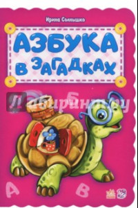 Книга Азбука в загадках