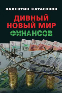 Книга Дивный новый мир финансов