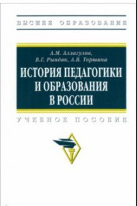 Книга История педагогики и образования в России. Учебное пособие