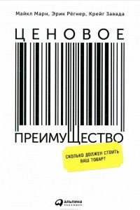 Книга Ценовое преимущество. Сколько должен стоить ваш товар?