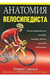 Книга Анатомия велосипедиста