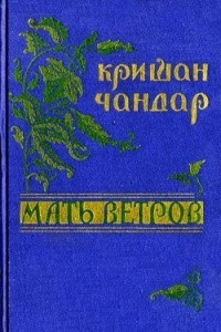 Книга Мать ветров