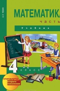 Книга Математика. 4 класс. В 2 частях. Часть 2