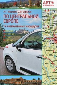 Книга Путеводитель по Центральной Европе. 12 незабываемых маршрутов