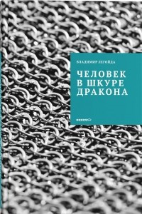 Книга Человек в шкуре дракона