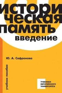 Книга Историческая память. Введение. Учебное пособие