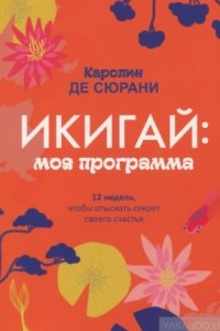 Книга Икигай: моя программа