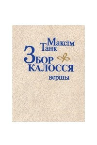 Книга Збор калосся