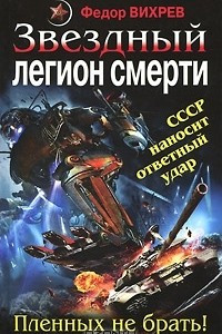 Книга Звездный легион смерти. Пленных не брать!