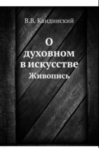 Книга О духовном в искусстве. Живопись