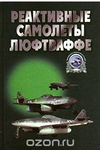 Книга Реактивные самолеты Люфтваффе