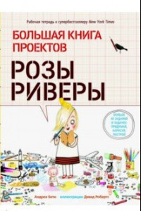 Книга Большая книга проектов Розы Риверы