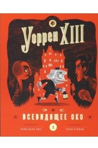 Книга Уоррен XIII и Всевидящее Око