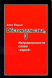 Книга Обстоятельства, 3: Направленности слова ?еврей?. Винтер Сеснль. Господствующее означающее новых арийцев