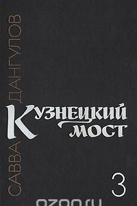 Книга Кузнецкий мост. В трех книгах. Книга 3