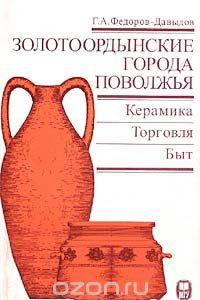 Книга Золотоордынские города Поволжья. Керамика. Торговля. Быт