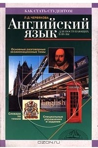 Книга Английский язык для поступающих в вузы