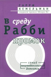 Книга В среду рабби промок