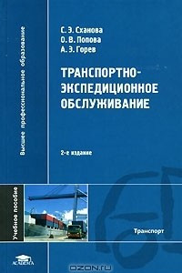 Книга Транспортно-экспедиционное обслуживание