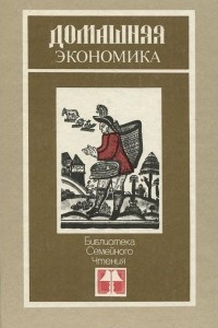 Книга Домашняя экономика