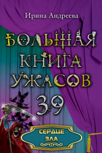 Книга Сердце зла