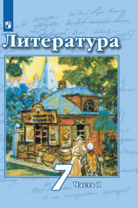 Книга Литература. 7 класс. В 2 частях. Часть 1. Учебник.