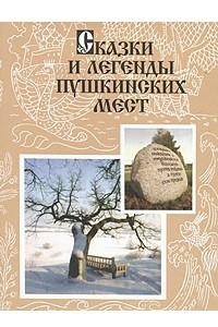 Книга Сказки и легенды пушкинских мест