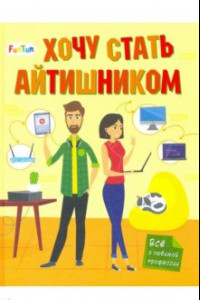 Книга Хочу стать айтишником