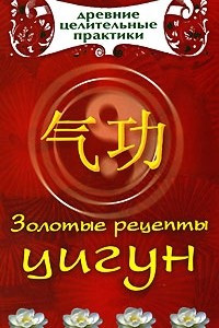 Книга Золотые рецепты цигун