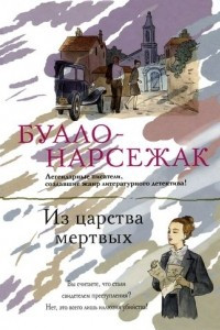 Книга Из царства мертвых. С сердцем не в ладу