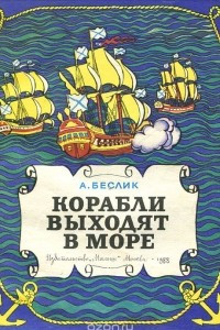 Книга Корабли выходят в море