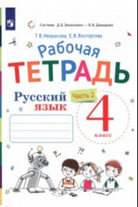 Книга Русский язык. 4 класс. Рабочая тетрадь к учебнику В. В. Репкина и др. В 2-х частях. ФГОС