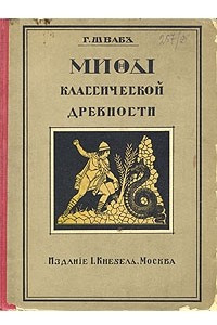 Книга Мифы классической древности